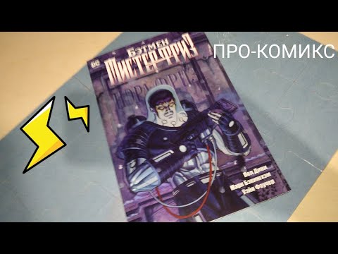 ПРО-комикс Бэтмен:Мистер Фриз