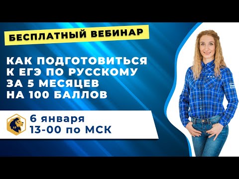 Как подготовиться к ЕГЭ по русскому за 5 месяцев на 100 баллов?