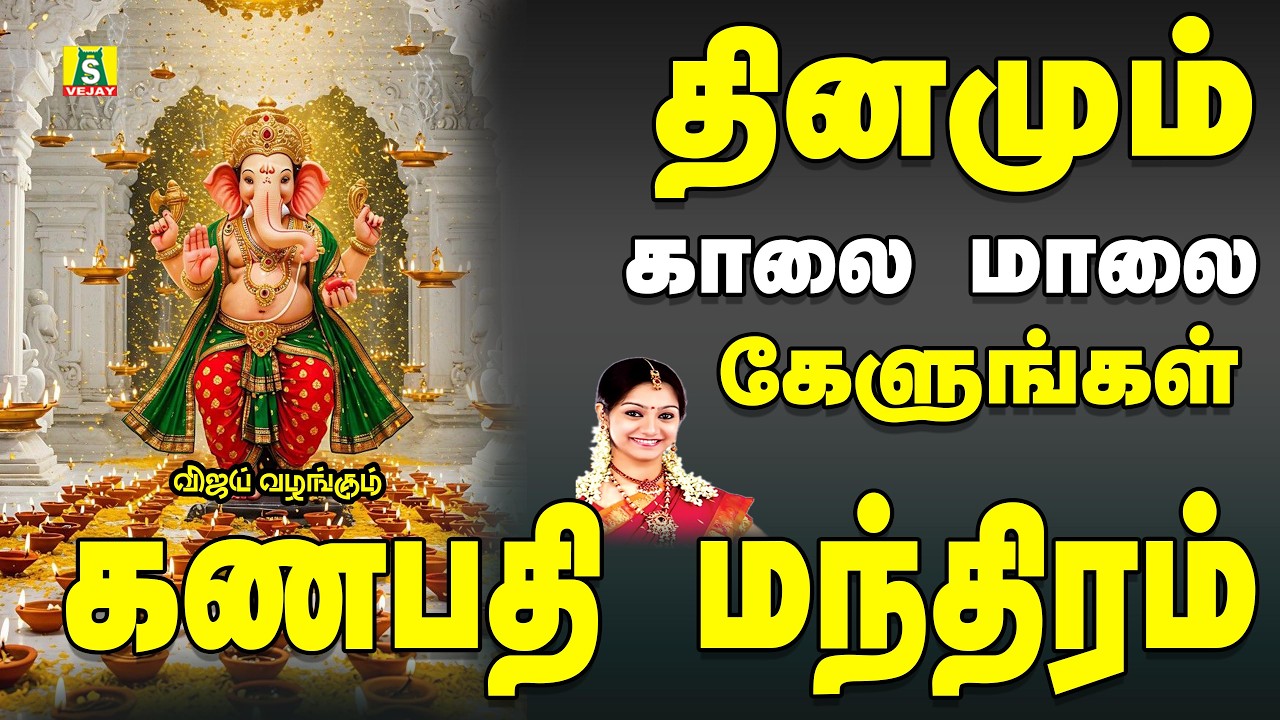 தினமும் காலை எழுந்தவுடன் கேளுங்கள் விநாயகர் போற்றி இன்றுமுழுவதும் நல்லதே நடக்கும் GANAPATHI MANTHRAM