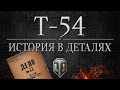 Т-54 - Истории в деталях - Выпуск #11