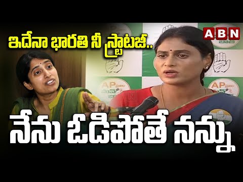 ఇదేనా భారతి నీ స్ట్రాటజీ..నేను ఓడిపోతే నన్ను **** | YS Sharmila Sensational Comments | ABN Telugu - ABNTELUGUTV