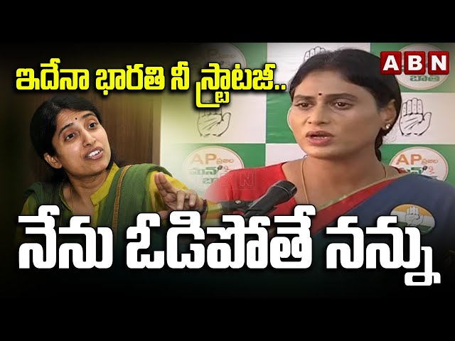 ఇదేనా భారతి నీ స్ట్రాటజీ..నేను ఓడిపోతే నన్ను **** | YS Sharmila Sensational Comments | ABN Telugu class=