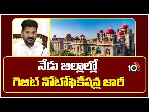 Gazette Notifications Issued in Districts Today | నేడు జిల్లాల్లో గెజిట్ నోటోఫికేషన్ల జారీ | 10TV - 10TVNEWSTELUGU