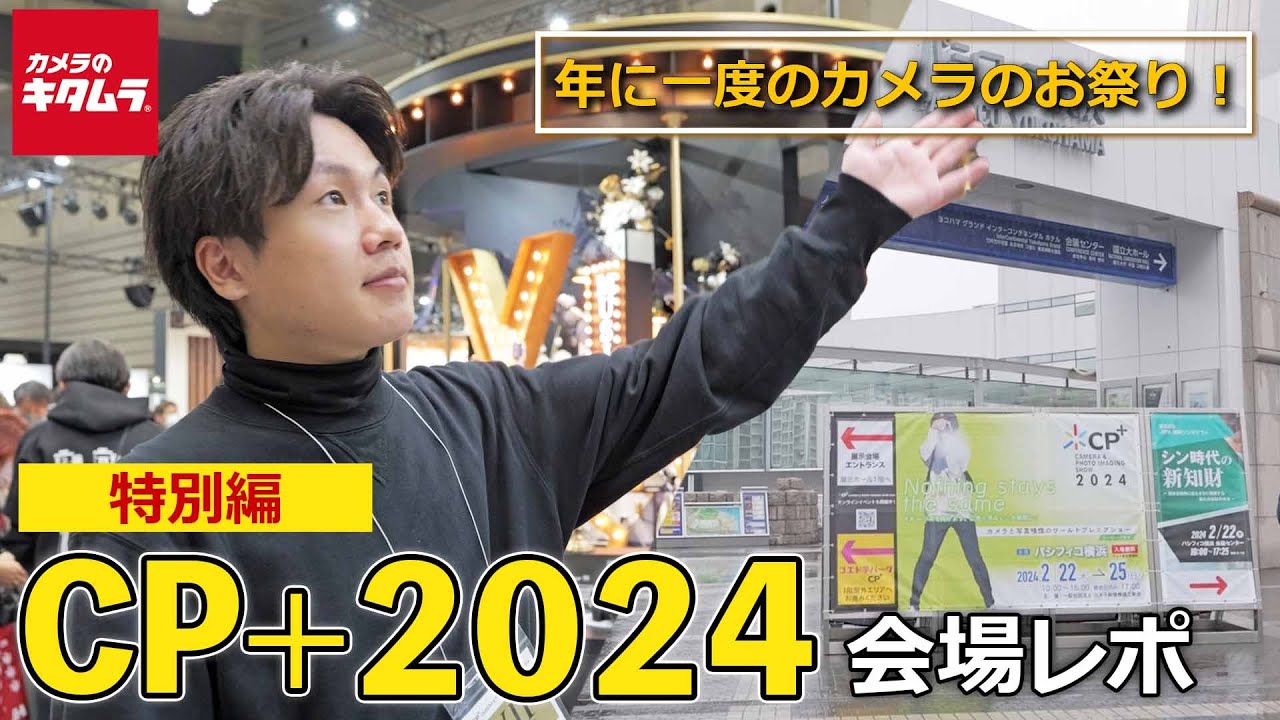 CP+2024 パシフィコ横浜の会場の様子や発表されたばかりの新製品をお届け！世界初公開の Z fc ファームウェアアップデートも！