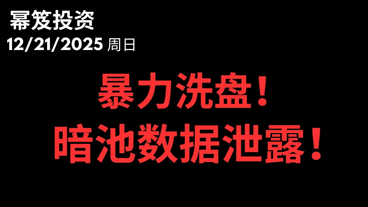 第1643期「幂笈投资」12/21/2025 四巫日暴力洗盘，下周上涨概率大1？｜ moomoo - 美股快媒体(Kuai.Media)