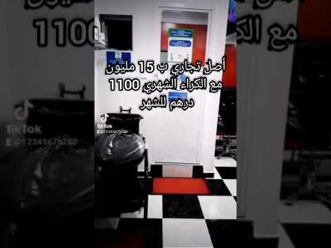 أصل تجاري للبيع في مدينة أصيلة ب 15 مليون مع الكراء الشهري ب 1100 درهم للشهر رقم الهاتف 0663163446