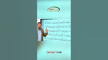 القراءة الصحيحة مع القارئ مازن الخالدي ـ مفردة ويمدهم
