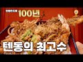 [100년 텐동] 도쿄에서 꼭 가봐야할 텐동집 [千束いせや(센조쿠이세야)]