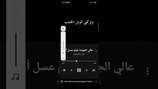 اغنيه بالورقه والقلم فيلم عسل أسود