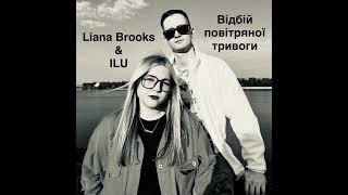 Liana Brooks & ILU - Відбій повітряної тривоги
