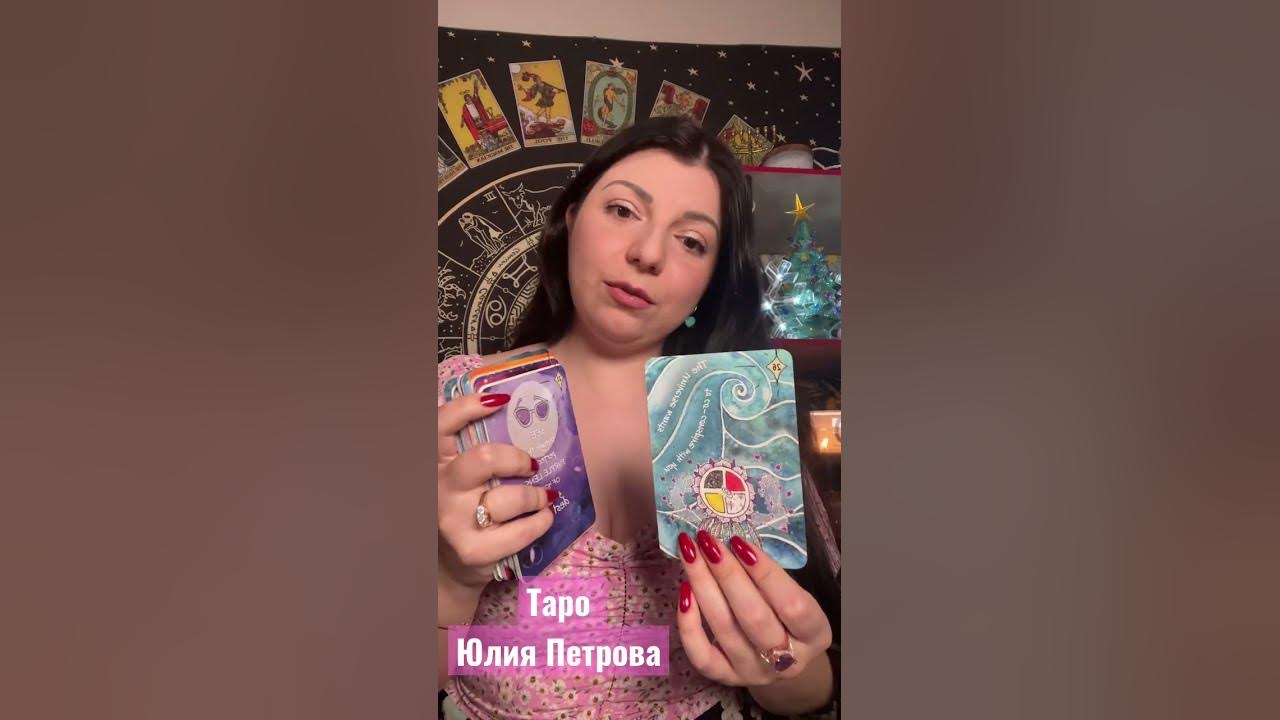 Julia таро. Таро юлии петровой. таро julia блогер.