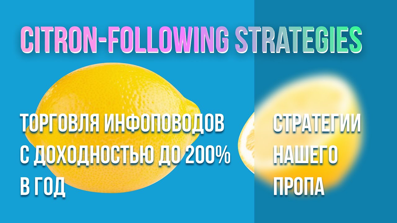 Стратегии торговли отчетов Citron Research. Cвинг, интрадей, инвестирование.  Доходность до 200%.
