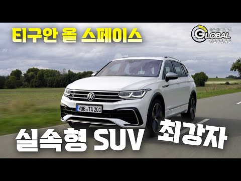 [시승기] “아재와 함께 춤을” 폭스바겐 <strong>티구안</strong> 올스페이스