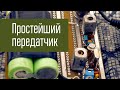 Простейший передатчик на 27 МГц. Проверка в полях.