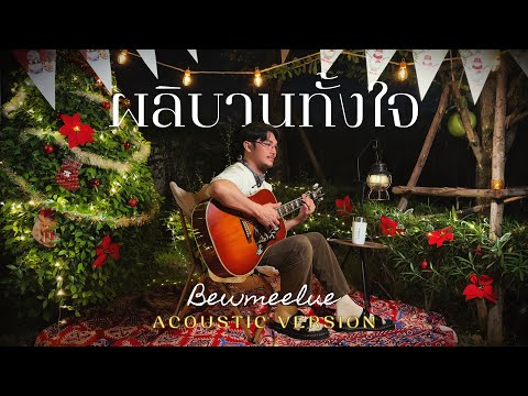 ผลิบานทั้งใจ - Bewmeelue (บิว มีลือ)[Acoustic Version]