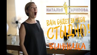 Наталья Гарипова - Stand Up Тур. Винница &quot;Вам будет за себя стыдно»