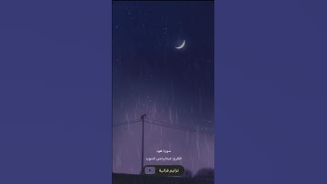 وما توفيقي الإ بالله عليه توكلت وإليه أنيب القارئ عبد الرحمن السويد
