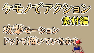 【 #ゲーム制作 】【 タイトル未定 】待機→歩行→ジャンプ→攻撃　ドットアニメーション【 #ケモノVtuber 】