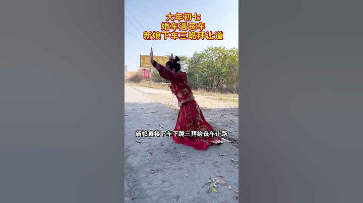 婚车偶遇丧葬，新娘下车三跪拜让路，感动所有人！#农村接亲风俗#礼仪之邦#婚礼 #正能量 #感动瞬间#人生#情感#劇情#shorts