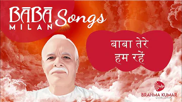 Baba Tere Hum Rahe | BK Meditation Audio Song | Brahma Kumaris #brahmakumar #meditation #songs #bk