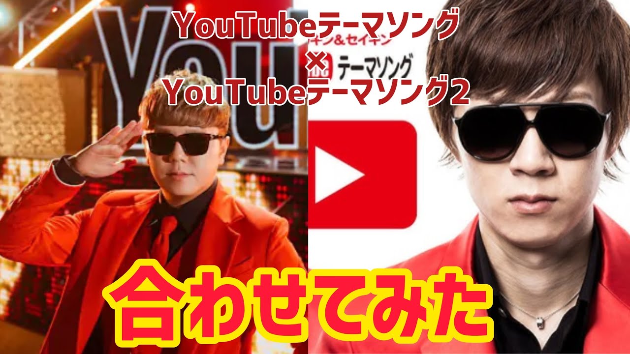 YouTubeテーマソング×YouTubeテーマソング2【合わせてみた】