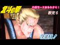 初代北斗の拳 全消灯!