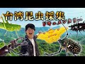 台湾でとんでもない昆虫たちを探せ！！！！〜ドキュメンタリー〜