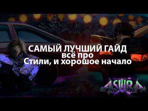 Гайд по асуре... Ох зря ты туда полез...