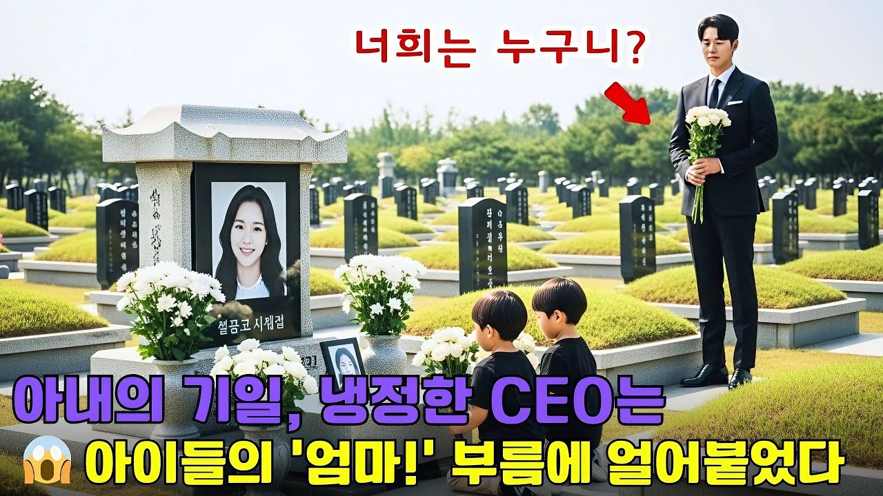 아내의 기일, 차가운 강 대표는 무덤 앞에서 쌍둥이 아이들이 그녀의 이름을 부르자 그대로 얼어붙었다: '엄마!