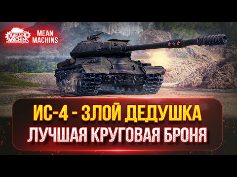 Видео: ИС-4 ЛУЧШАЯ КРУГОВАЯ БРОНЯ В ИГРЕ ● СОВЕТСКАЯ ЛЕГЕНДА...ТРИ ОТМЕТКИ