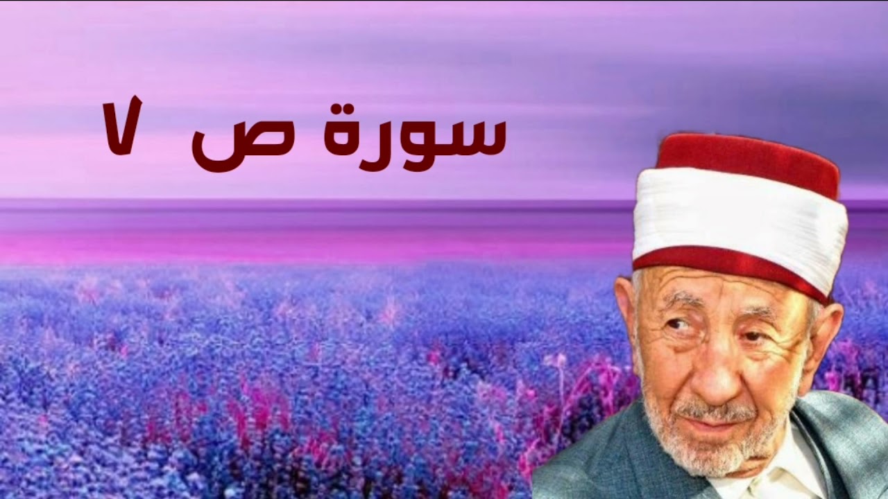 تفسير سورة ص(ووهبنا لداوود سليمان نعم العبد إنه أواب....) للشيخ البوطي رحمه الله _من كنوز التدبر