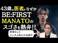 BE:FIRST MANATOがスゴすぎるポイント3選