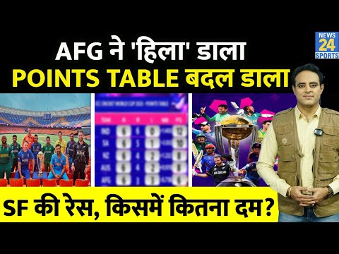 WC 2023: SF के बदले समीकरण, POINTS TABLE में घमासान, AFG ने SL को हरा किया उलटफेर, किसमें कितना दम ?