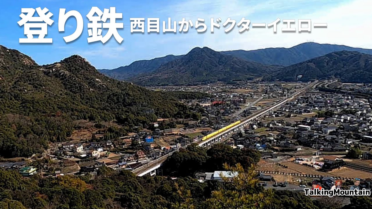【登り鉄】ドクターイエローを西目山特等席から激写します！｜山口県防府市