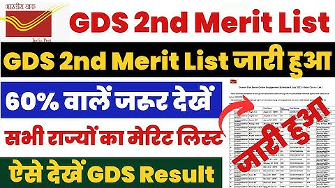 GDS 2nd Merit List 2024 | India Post GDS GDS 2nd Merit List 2024 Kaise Dekhe ? Download GDS 2nd List