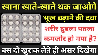 बस 2 खुराक मे भूख बढ़ाए और दुबले शरीर को मोटा करेंगी ये दवा Bhukh Badhane ki Tablet / Ciplactin Tab screenshot 5