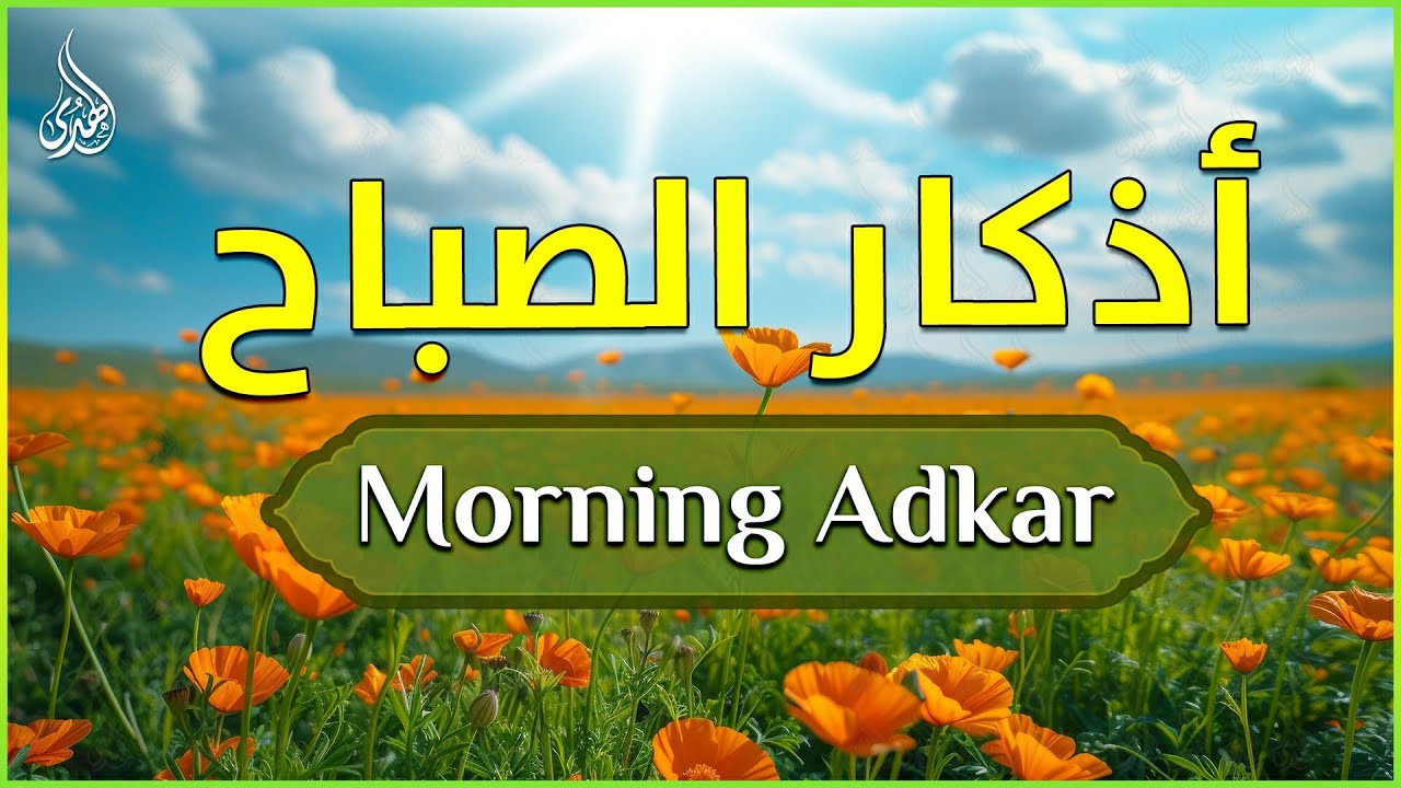 اذكار الصباح بصوت جميل هادئ مريح للقلب 💚 إذا قلته كفاك الله ورزقك من حيث لا تحتسب !!