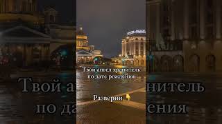 Кто твой Ангел-Хранитель/как с ним правильно взаимодействовать, давайте рассчитаем  #нумерология