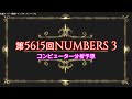 開運！第5615回 ナンバーズ3 コンピュータ分析予想