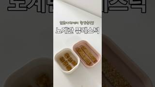 노계란 아기간식 #퓨레스틱 #아기간식 #레시피 #자기주도간식 #돌아기 #유아식간식 #이유식간식