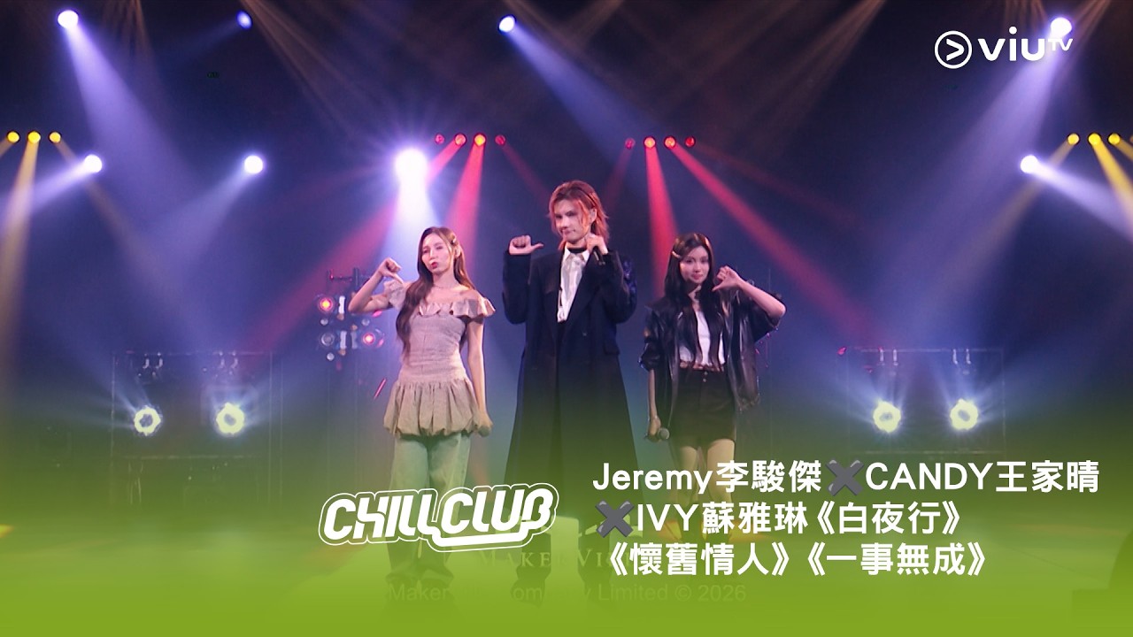 CHILL CLUB》💙 Jeremy 李駿傑✖️CANDY 王家晴✖️IVY 蘇雅琳《白夜行