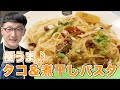 【ニボい♪】タコ＆レモンの煮干パスタ