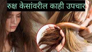 रुक्ष केसांवरील काही उपचार ? thelifecoach healthylifestyle tips haircare hairsolution