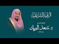 الرقية الشرعية الشيخ د سعد البريك رقية شرعية من القرآن الكريم بصوت خاشع بجودة عالية