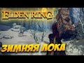 Elden Ring Зимний биом! Прохождение Elden Ring на стриме. OpenWorld ARPG игра Элден Ринг