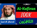 سعد الغامدی سوره کافرون 100 بار تلاوت