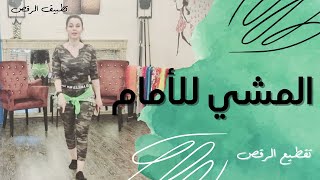 الرقص الشرقي - التقطيع - المشي للأمام