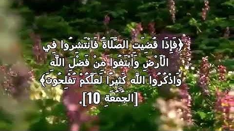 {سورة الجمعة} 💚💚 {يا أيها الذين آمنوا إذا نودي للصلاة من يوم الجمعة فاسعوا إلى ذكر الله}🎧💚