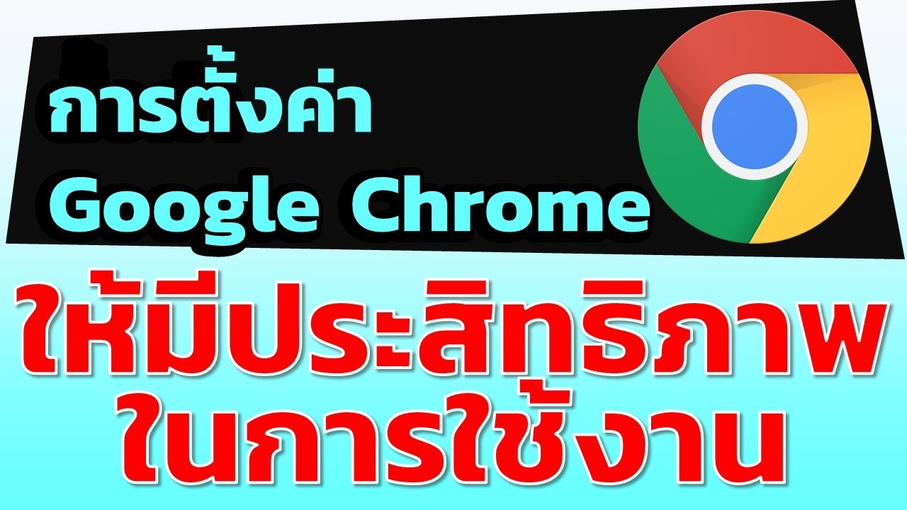 ดาวน์โหลด chrome ล่าสุด  New  ตั้งค่า Google Chrome อย่างไรให้มีประสิทธิภาพในการใช้งาน