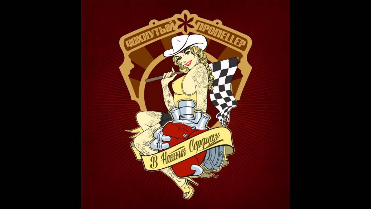 cca Чокнутый Пропеллер (Mad Screw) - Хей, Детка